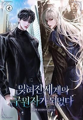 Cover image for I Became the Savior of a Forgotten World