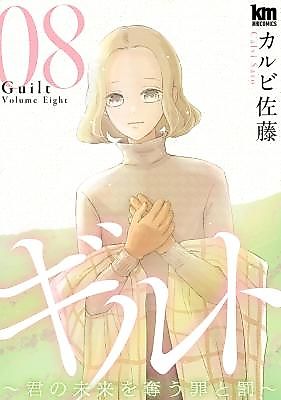 Cover image for Guilt - Kimi no Mirai wo Ubau Tsumi to Batsu