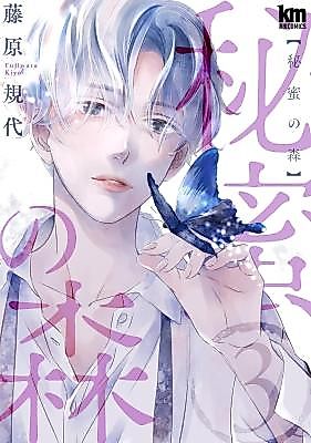 Cover image for Himitsu no Mori (FUJIWARA Kiyo)