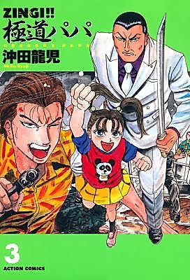 Cover image for Zingi!! Gokudou Papa