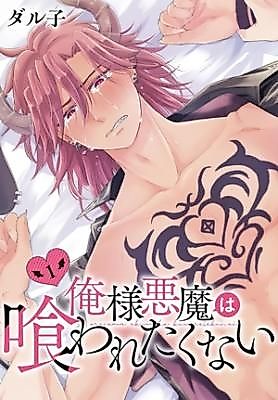 Cover image for Oresama Akuma ha Kuwaretakunai