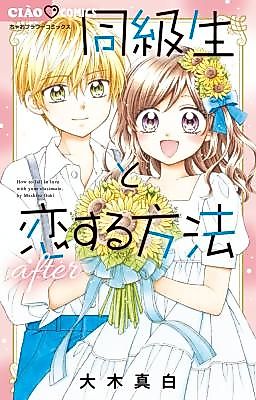 Cover image for Doukyuusei to Koisuru Houhou - After