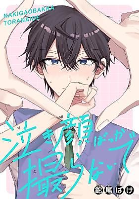 Cover image for Nakigao Bakka Toranaide