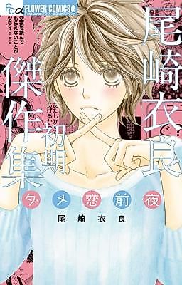 Cover image for Ozaki Ira Shoki Kessakushu Damekoi Zen'ya