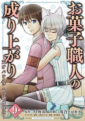 Cover image for Okashi Shokunin no Nariagari - Tensai Patishie no Ryouchi Keiei