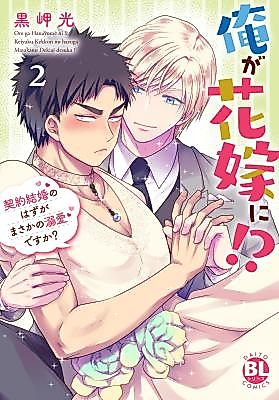 Cover image for I'm the Bride?!: It Was Supposed to Be a Contract Marriage, but Is He Actually Doting on Me?