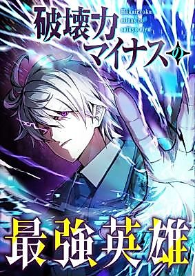 Cover image for The Strongest Hero With Negative Destructive Power