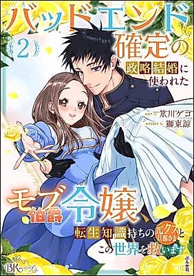 Cover image for Bad End Kakutei no Seiryaku Kekkon ni Tsukawareta Mob Hakushaku Reijou, Tensei Chishiki Mochi no Moto Kuzu Danna-sama to Kono Sekai wo Sukuimasu