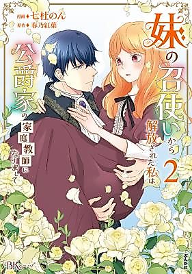 Cover image for Imouto no Meshitsukai kara Kaihousareta Watashi wa Koushaku-ke no Kateikyoushi ni narimashita