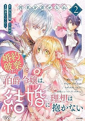 Cover image for The Disgraced Count's Daughter Who Gave up on Marriage