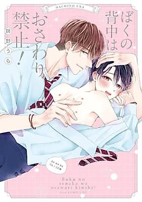 Cover image for Boku no Senaka wa Osawari Kinshi!