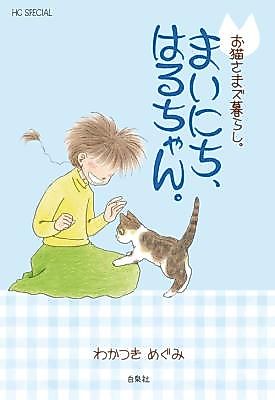 Cover image for Oneko-sama zu kurashi. Mainichi, Haru-chan.
