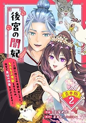 Cover image for Koukyuu no Yamihi: Ningen ni Suterare Majuu no Itoshigo ni. Mofumofu Majuu o Mamoru tame, Koukyuu de Waruhi no Kamen o Kaburimasu