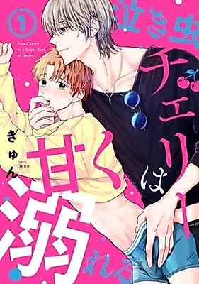 Cover image for Nakimushi Cherry wa Amaku Oboreru