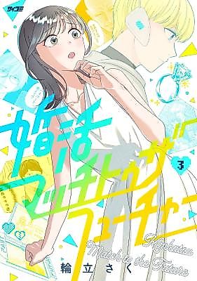 Cover image for Konkatsu Match to the Future