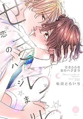 Cover image for Sekirara na Koi no Hajimari