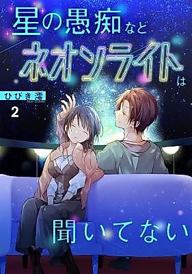 Cover image for Hoshi no Guchi Nado Neon Light wa Kiitenai