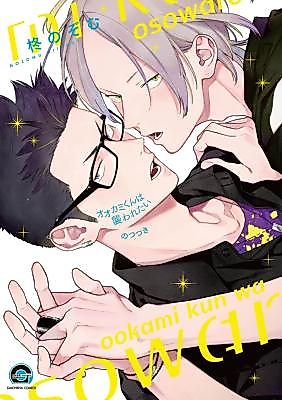 Cover image for Ookami-kun wa Osowaretai no Tsuzuki