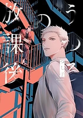 Cover image for Utsuro no Houkago