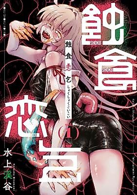 Cover image for Shokushoku Koikotsu