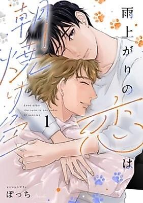 Cover image for Ameagari no Koi ha Asayakeiro