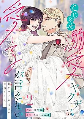 Cover image for Kojirase Dekiai Yakuza wa Itoshiteru ga Ienai - Daite Kureru made Akiramemasen!
