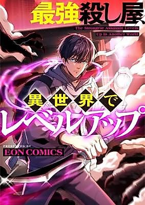 Cover image for The Strongest Assassin Levels up in Another World