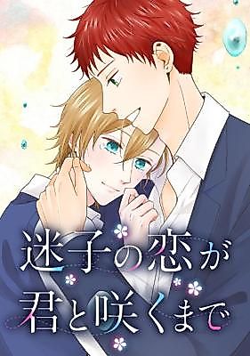 Cover image for Maigo no Koi ga Kimi to Saku Made
