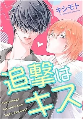 Cover image for Tsuigeki ha kiss