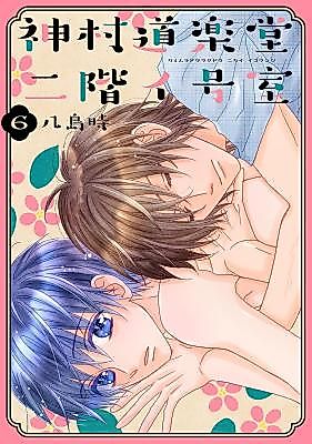 Cover image for Kamimura Dourakudou Nikai Igoushitsu