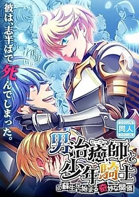 Cover image for A Strange Relationship Begins with the Resurrection of a Male Healer and a Young Knight