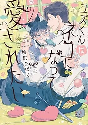 Cover image for Yuzukun ha neko ni natte aisaretai