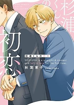 Cover image for Sugiurakun no hatsukoi