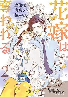 Cover image for Hanayome ha Ubawareru