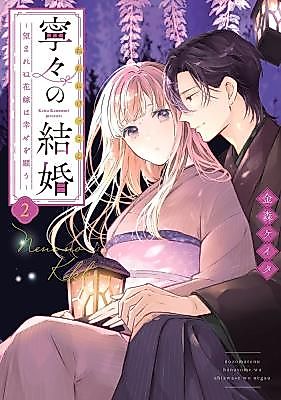 Cover image for Nene no Kekkon ~Nozomarenu Hanayome wa Shiawase o Negau~