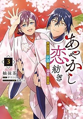 Cover image for Ayakashi Koi Tsumugi - Hakanaki Otome wa Youko no Ou ni Dekiaisareru