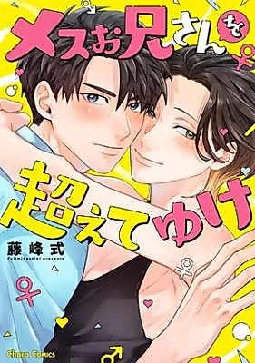 Cover image for Mesu oniisan wo koeteyuke