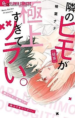 Cover image for Tonari no himo (giwaku) ga gokujou sugite tsurai.