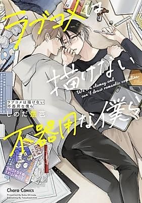Cover image for Lovecome ha kakenai bukiyouna bokura
