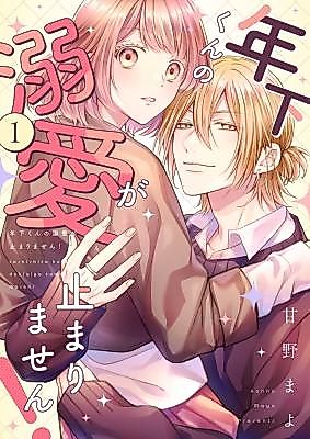 Cover image for Toshishita-kun no Dekiai ga Tomarimasen!