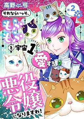 Cover image for Sorenara Isso, Mofumofu o Uchuu 1 Aisuru Akuyaku Reijou ni narimasu wa!