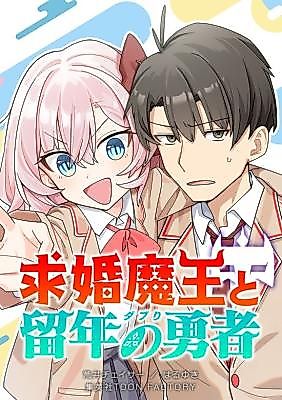 Cover image for The Marriage-Seeking Demon King & the Repeat-Year Hero