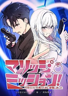 Cover image for Marriage Mission! We Don't Get Along, but Got Married for a Mission