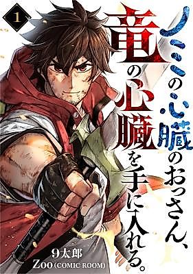 Cover image for Nomi no Shinzou no Ossan, Ryuu no Shinzou o Teniireru.