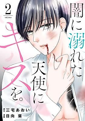 Cover image for Yami ni Oboreta Tenshi ni Kiss wo.