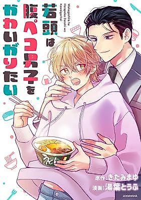 Cover image for The Young Boss Wants to Dote on the Hungry Boy