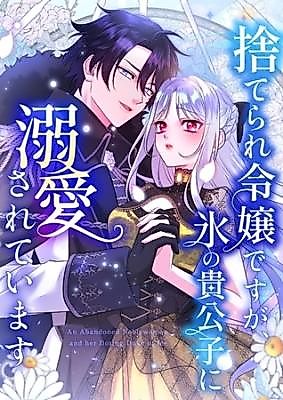Cover image for An Abandoned Noblewoman and Her Doting Duke of Ice