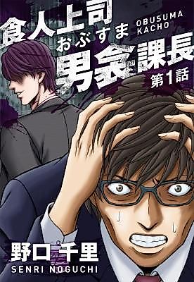 Cover image for Shokujin Joushi Obusuma Kachou