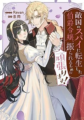 Cover image for I Reincarnated as an Earl’s Daughter and a Spy from the Enemy Nation, So I’ll Do My Best to Get Dump