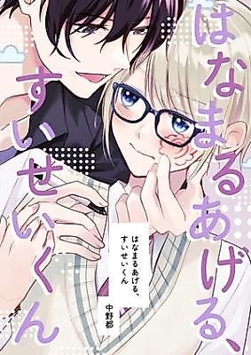 Cover image for Hanamaru Ageru, Suisei-kun